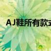 AJ鞋所有款式排行榜（aj鞋子全系列图片）