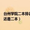 台州学院二本排名（台州学院是几本大学？台州学院是一本还是二本）