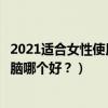 2021适合女性使用的笔记本电脑推荐（适合女生的笔记本电脑哪个好？）