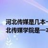 河北传媒是几本一本还是二本（河北传媒学院是一本吗？河北传媒学院是一本还是二本）