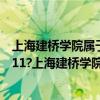 上海建桥学院属于985还是211（上海建桥学院是985还是211?上海建桥学院怎么样）
