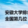 安徽大学排名2022最新排名（安徽大学排名全国第几位）