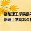 洛阳理工学院是不是211（洛阳理工学院是985还是211?洛阳理工学院怎么样）