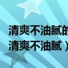 清爽不油腻的防晒霜推荐（哪款防晒霜好用且清爽不油腻）