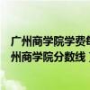 广州商学院学费每年多少（广州商学院学费多少钱一年？广州商学院分数线）