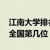 江南大学排名2022最新排名（江南大学排名全国第几位）