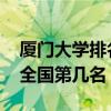 厦门大学排名2022最新排名（厦门大学排名全国第几名）
