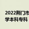 2022荆门市所有大学排名（荆门市有哪些大学本科专科）