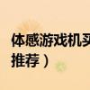 体感游戏机买哪个好（性价比高的体感游戏机推荐）