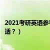 2021考研英语参考书目推荐（考研英语复习哪些参考书最合适？）