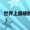 世界上最硬的十种物质（钻石只能排倒数第二）