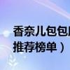 香奈儿包包所有款式大全（香奈儿包包74款推荐榜单）
