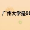 广州大学是985还是211（广州大学是几本）