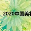 2020中国美妆地图（美妆地图省份排行榜）