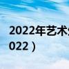 2022年艺术生高考新政策（艺术生高考政策2022）