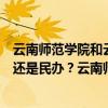 云南师范学院和云南师范大学一样吗（云南师范大学是公办还是民办？云南师范大学好不好？）