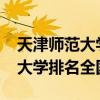 天津师范大学排名2021最新排名（天津师范大学排名全国第几）