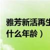 雅芳新活再生霜怎么样（雅芳新活再生霜适合什么年龄）