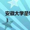 安徽大学是985还是211（安徽大学是211吗）