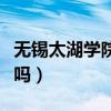无锡太湖学院怎么样（无锡太湖学院值得报考吗）