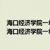 海口经济学院一年的学费是多少钱（海口经济学院是几本？海口经济学院一年学费）