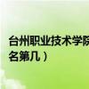 台州职业技术学院排名2022最新排名（台州职业技术学院排名第几）