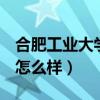 合肥工业大学是985还是211（合肥工业大学怎么样）