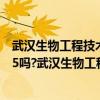 武汉生物工程技术学院是几本（武汉生物工程学院是211985吗?武汉生物工程学院怎么样）