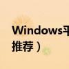 Windows平板电脑哪个好（Windows平板推荐）