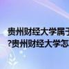 贵州财经大学属于985211吗（贵州财经大学是211还是985?贵州财经大学怎么样）