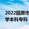 2022固原市所有大学排名（固原市有哪些大学本科专科）
