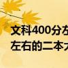 文科400分左右的二本大学公办（文科400分左右的二本大学）
