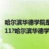 哈尔滨华德学院是二本大学吗（哈尔滨华德学院是985还是211?哈尔滨华德学院怎么样）