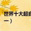 世界十大超自然事件（蓝可儿事件居然不是第一）