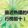 最近热播的电视剧推荐2022（热播电视剧排行榜前十）
