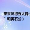 秦末汉初五大隐士都是谁（秦末汉初的五大隐士“商山四皓”和黄石公）