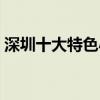 深圳十大特色小吃（深圳有什么好吃的小吃）