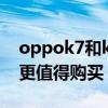 oppok7和k7x哪个好（oppok7和k7x哪个更值得购买）