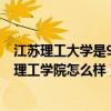 江苏理工大学是985吗（江苏理工学院是211还是985?江苏理工学院怎么样）