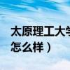 太原理工大学是985还是211（太原理工大学怎么样）
