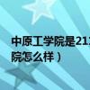 中原工学院是211么（中原工学院是985还是211?中原工学院怎么样）