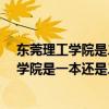 东莞理工学院是二本吗?（东莞理工学院是几本？东莞理工学院是一本还是二本）