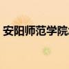 安阳师范学院怎么样（安阳师范学院好不好）