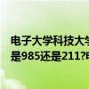 电子大学科技大学中山学院是几本（电子科技大学中山学院是985还是211?电子科技大学中山学院怎么样）