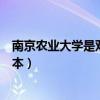 南京农业大学是双一流大学吗（南京农业大学是一本还是二本）