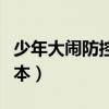 少年大闹防控卡口（“我爸是李刚”又出新版本）