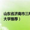 山东省济南市三所师范类大学排行榜（山东省济南市师范类大学推荐）