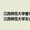 江西师范大学是985 211吗（江西师范大学是211或985吗?江西师范大学怎么样）