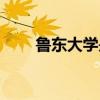 鲁东大学是几本（鲁东大学怎么样）
