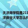 天津商学院是211大学吗?（天津商业大学是985还是211?天津商业大学怎么样）